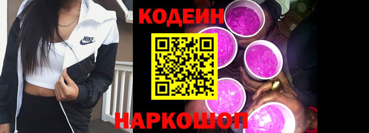 Кодеиновый сироп Lean Purple Drank  Кодеиновый сироп Lean Purple Drank  Старая Русса 
